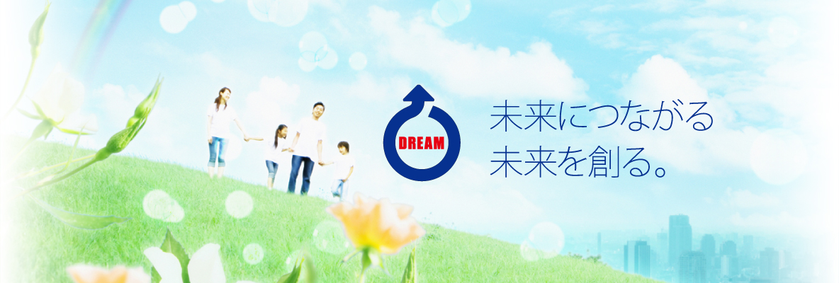 未来につながる未来を創る。